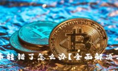 TP钱包币转错了怎么办？全