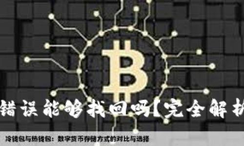 TP钱包转账错误能够找回吗？完全解析与解决方案