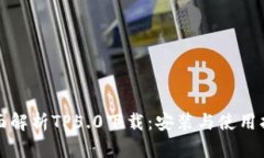 全面解析TP5.0下载：安装与