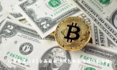 TP钱包靠谱不？全面解析