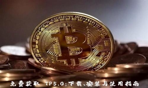 
免费获取 TP5.0：下载、安装与使用指南