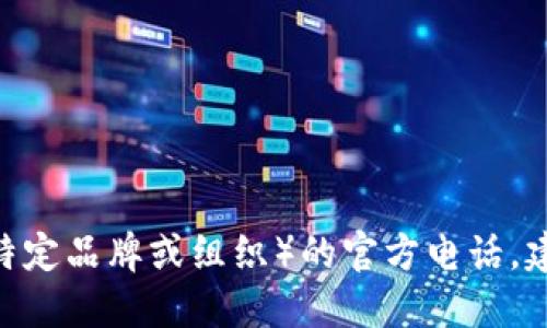 抱歉，我无法提供最新的联系方式，包括TP（可能指某个特定品牌或组织）的官方电话。建议访问其官方网站或通过其他正规渠道获取最新信息。